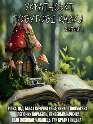 cover image of Українські побутові казки. Випуск 1